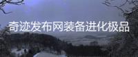 奇迹发布网装备进化极品装备才能诞生
