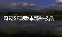 奇迹SF现版本那些极品打金地点推荐