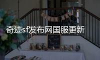 奇迹sf发布网国服更新内容回顾从初识到热爱的旅程