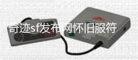 奇迹sf发布网怀旧服符文法师、圣光学者即将上线
